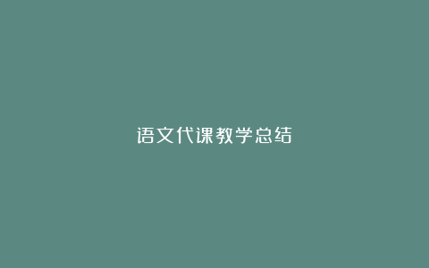 语文代课教学总结