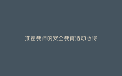 推荐教师的安全教育活动心得