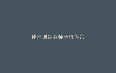 体育训练教师心得体会