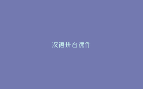 汉语拼音课件