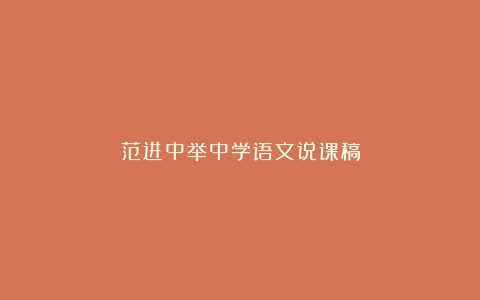 范进中举中学语文说课稿