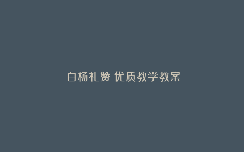 《白杨礼赞》优质教学教案