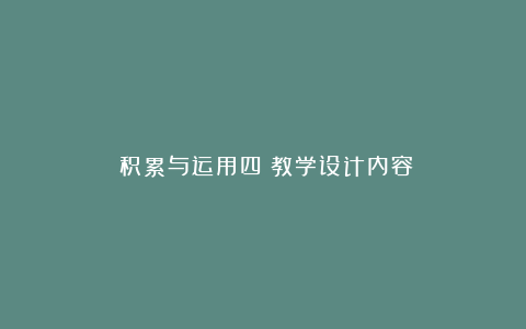 《积累与运用四》教学设计内容