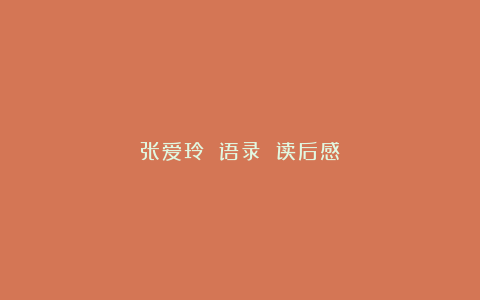 张爱玲 语录 读后感