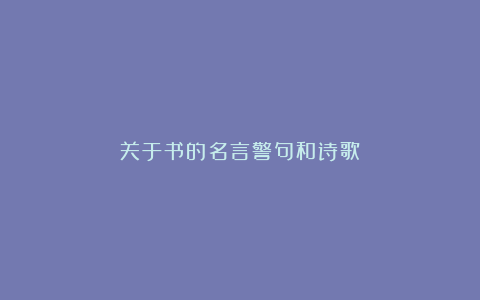 关于书的名言警句和诗歌