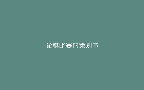 象棋比赛的策划书