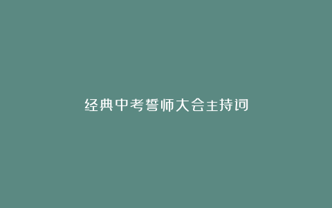 经典中考誓师大会主持词