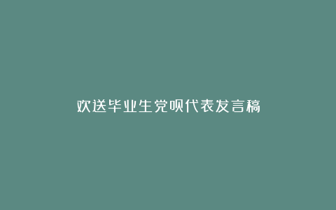 欢送毕业生党员代表发言稿