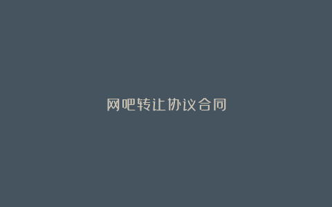 网吧转让协议合同