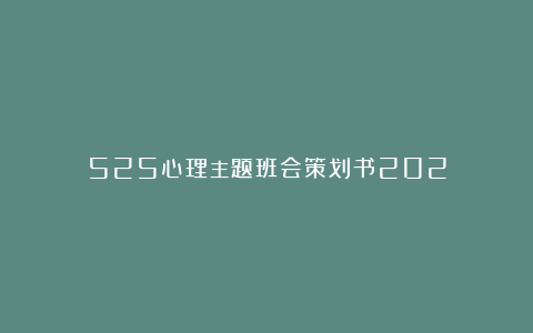 525心理主题班会策划书202