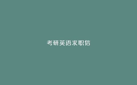 考研英语求职信