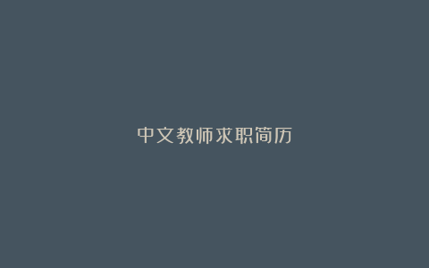 中文教师求职简历