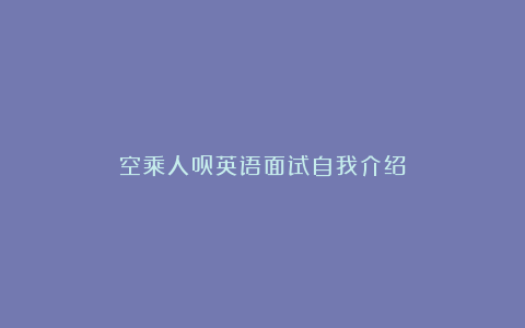 空乘人员英语面试自我介绍