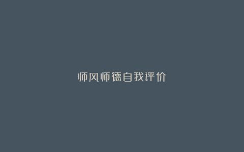 师风师德自我评价