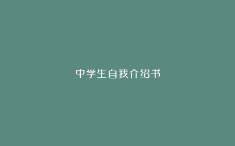 中学生自我介绍书