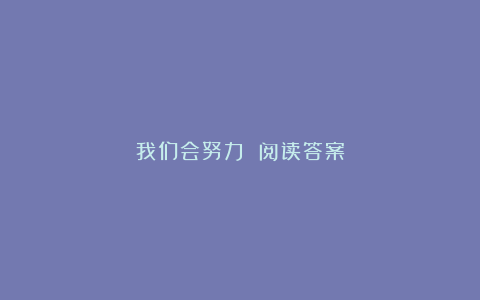 我们会努力 阅读答案