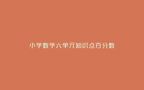 小学数学六单元知识点百分数