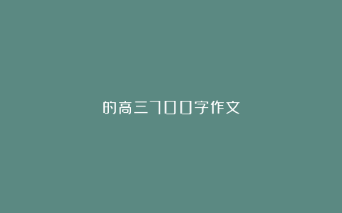 的高三700字作文