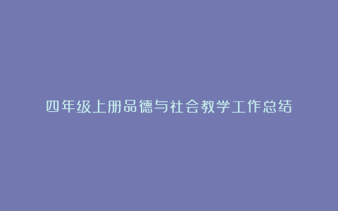 四年级上册品德与社会教学工作总结