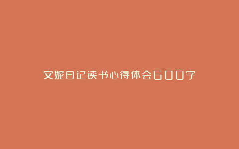 安妮日记读书心得体会600字