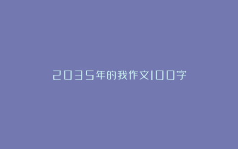 2035年的我作文100字