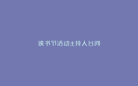 读书节活动主持人台词