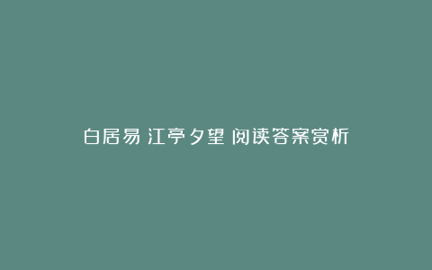 白居易《江亭夕望》阅读答案赏析