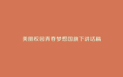 美丽校园青春梦想国旗下讲话稿