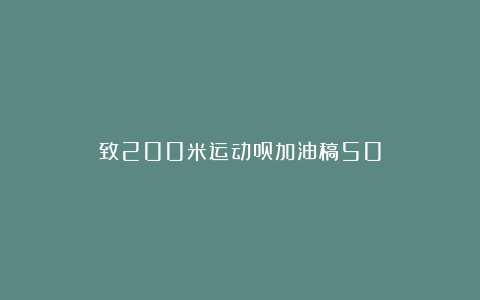 致200米运动员加油稿50