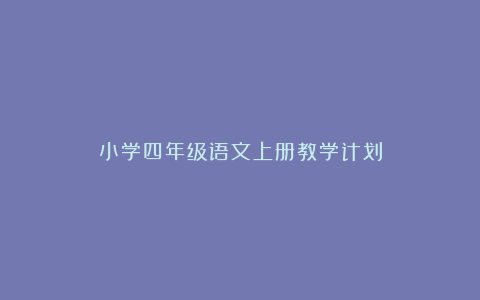 小学四年级语文上册教学计划