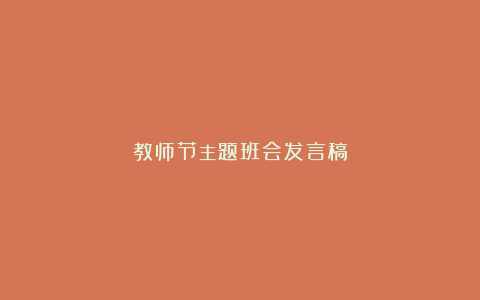 教师节主题班会发言稿