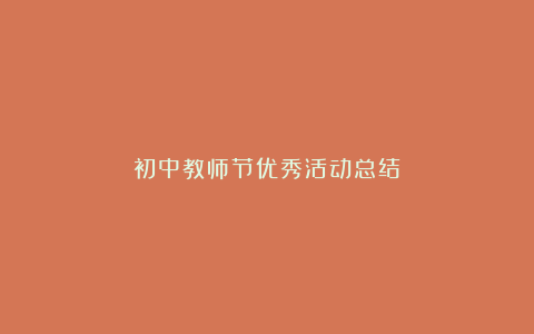 初中教师节优秀活动总结