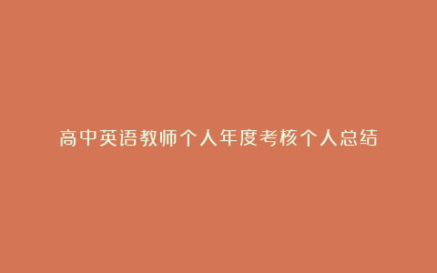 高中英语教师个人年度考核个人总结