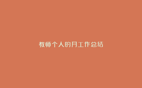 教师个人的月工作总结