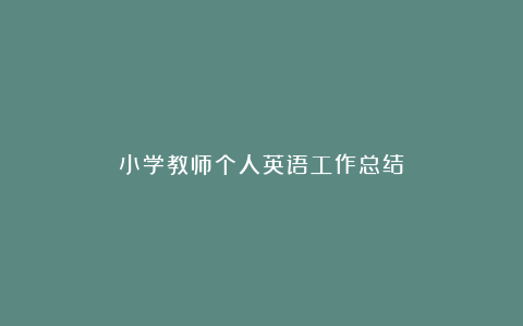 小学教师个人英语工作总结