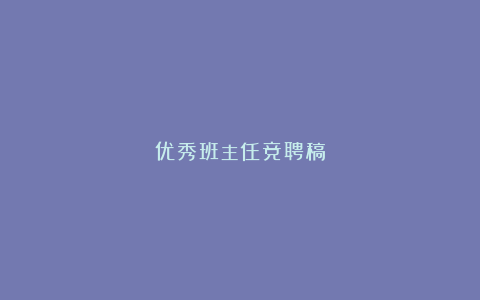 优秀班主任竞聘稿