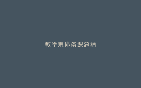 教学集体备课总结