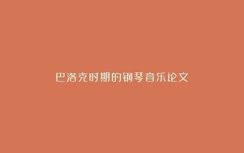 巴洛克时期的钢琴音乐论文