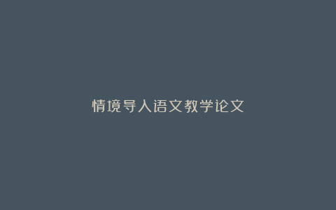 情境导入语文教学论文