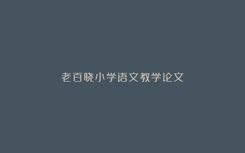 老百晓小学语文教学论文