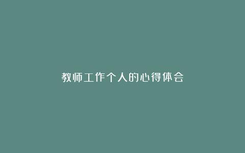 教师工作个人的心得体会