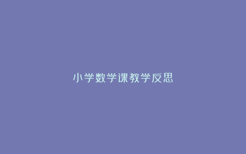 小学数学课教学反思