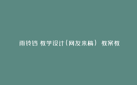 《雨铃铛》教学设计(网友来稿) 教案教学设计