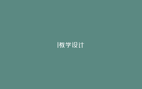 l教学设计