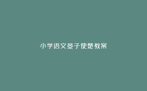 小学语文晏子使楚教案