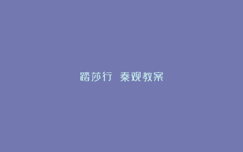 踏莎行 秦观教案