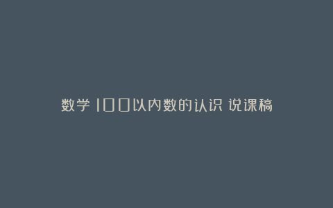 数学《100以内数的认识》说课稿