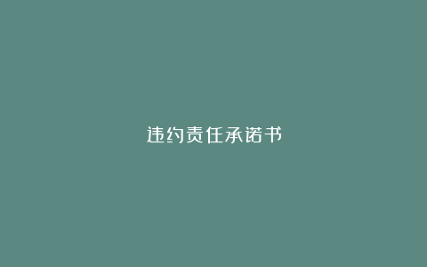 违约责任承诺书