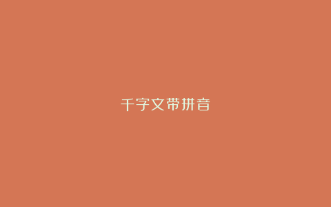 千字文带拼音