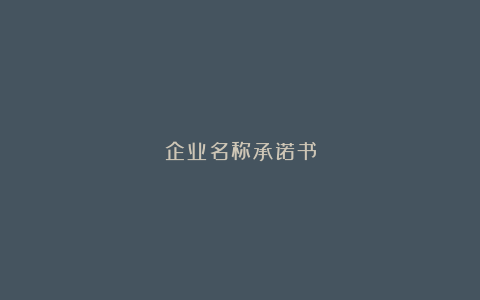 企业名称承诺书